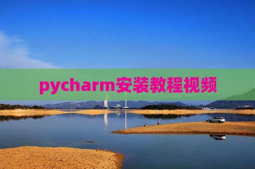 pycharm安装教程视频