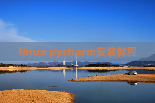 linux pycharm安装教程