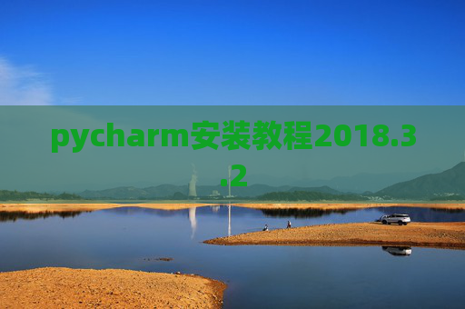 pycharm安装教程2018.3.2